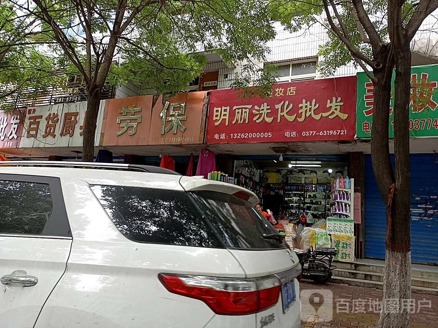 明丽洗化批发(明妆店)