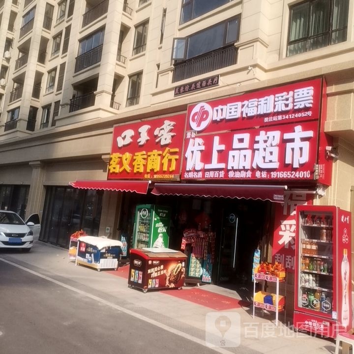 优上品超市