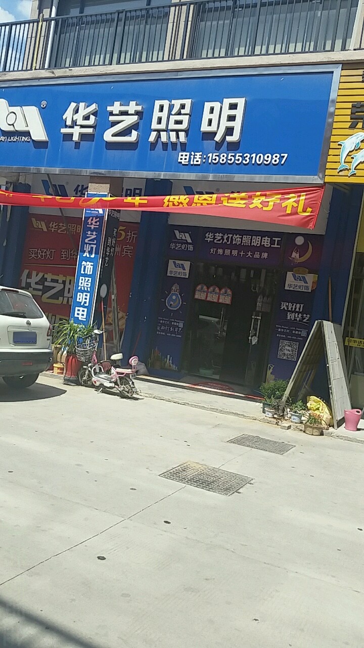 华艺灯(徐峡线店)