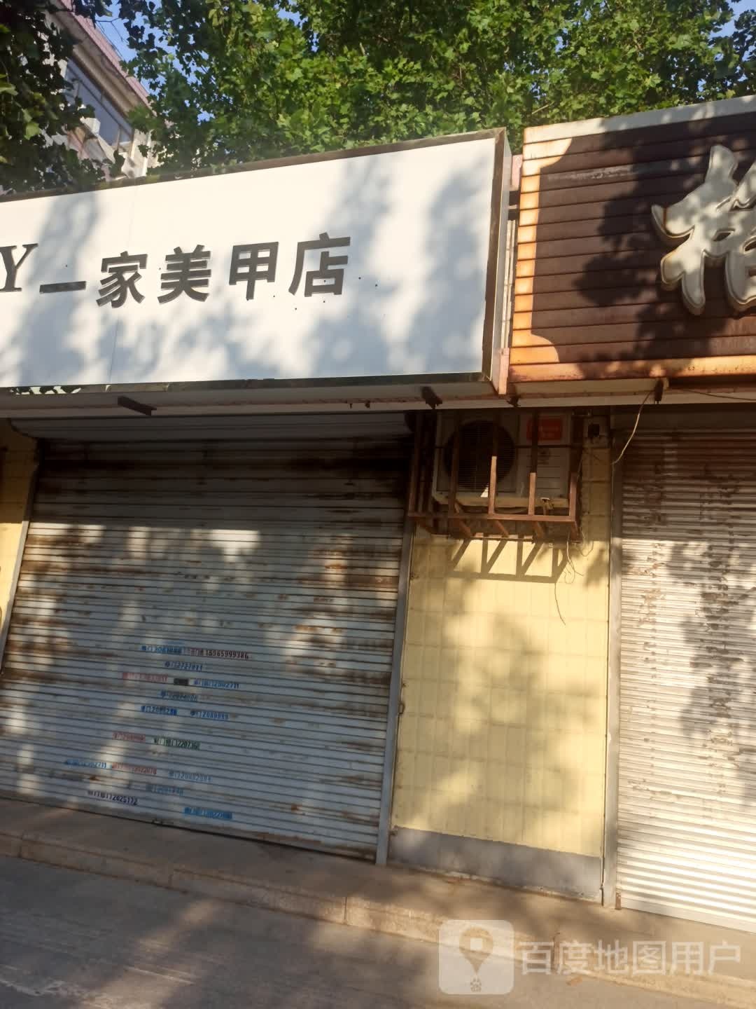 一家美甲店