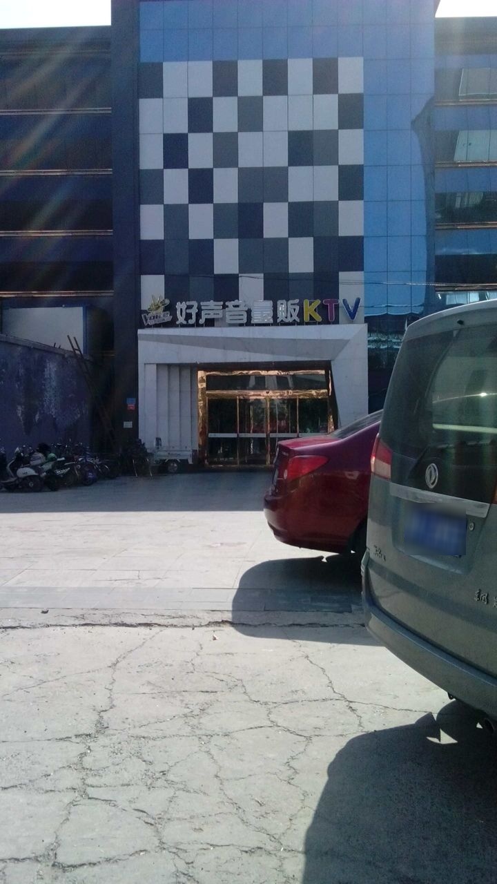 好声音量贩KTV(汴京路。店)