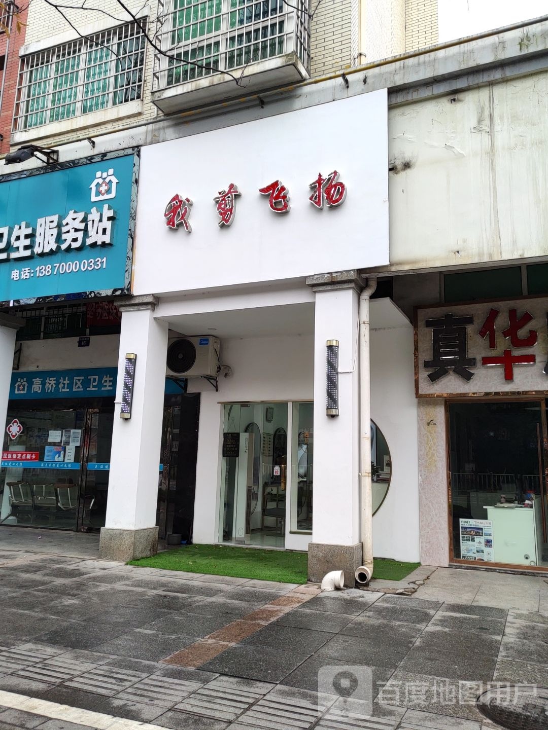 我剪飞扬(天洁东路店)