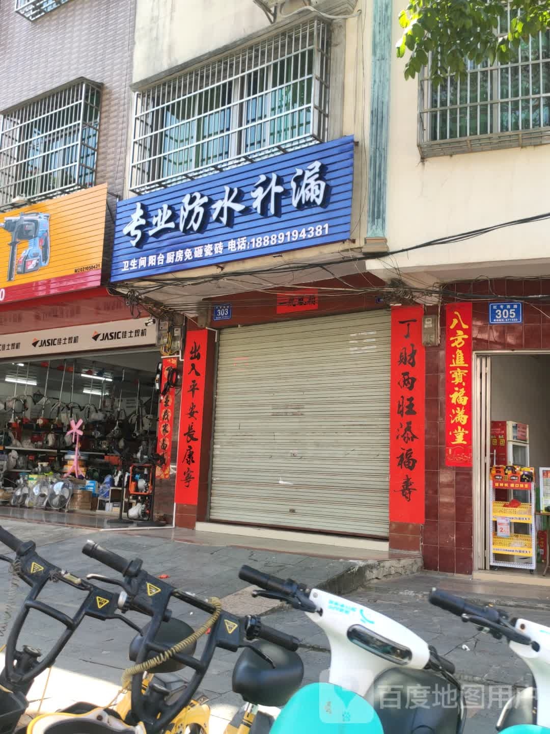 专业防水补漏