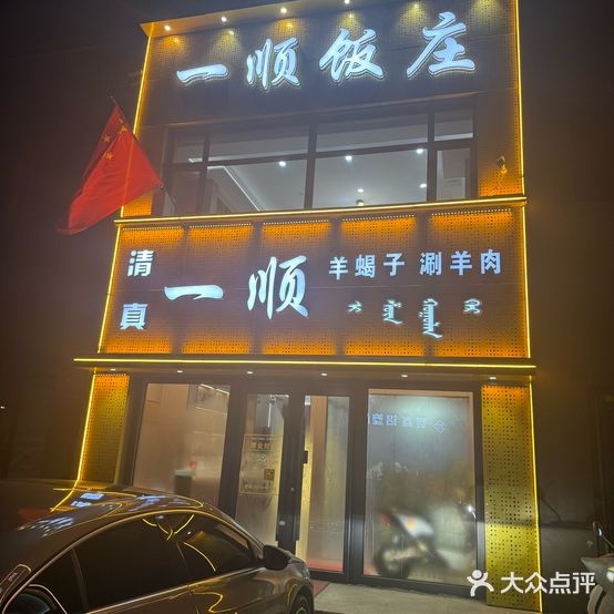清真一顺羊蝎子涮羊肉