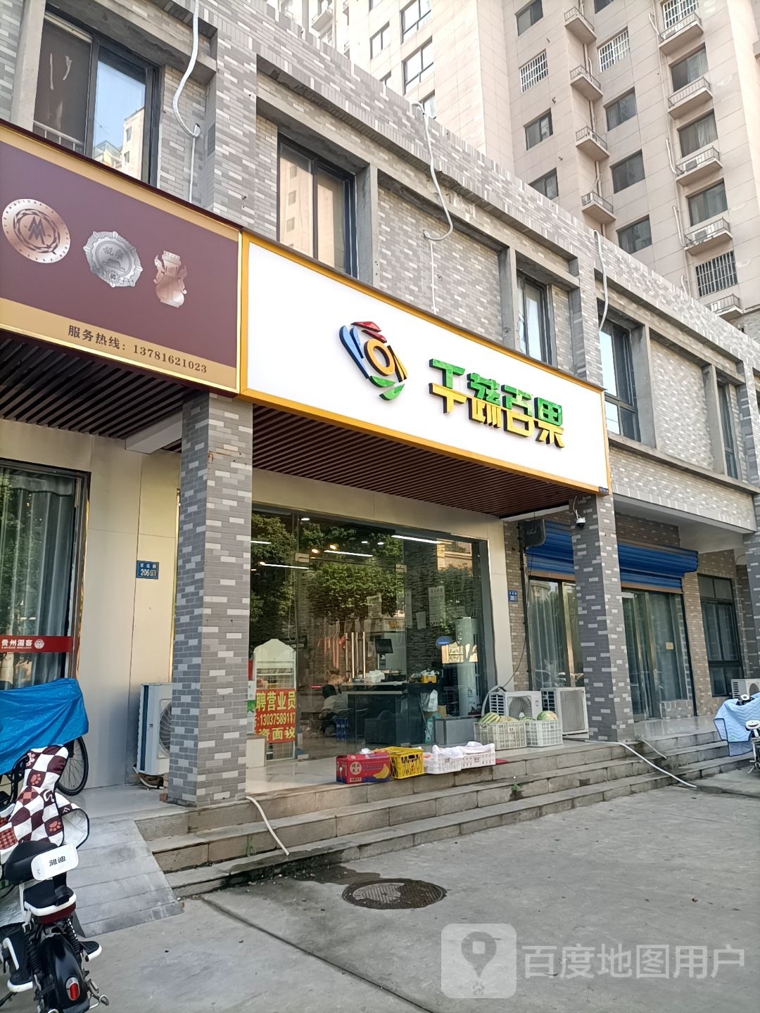 永城市千蔬百果(永馨园西区店)