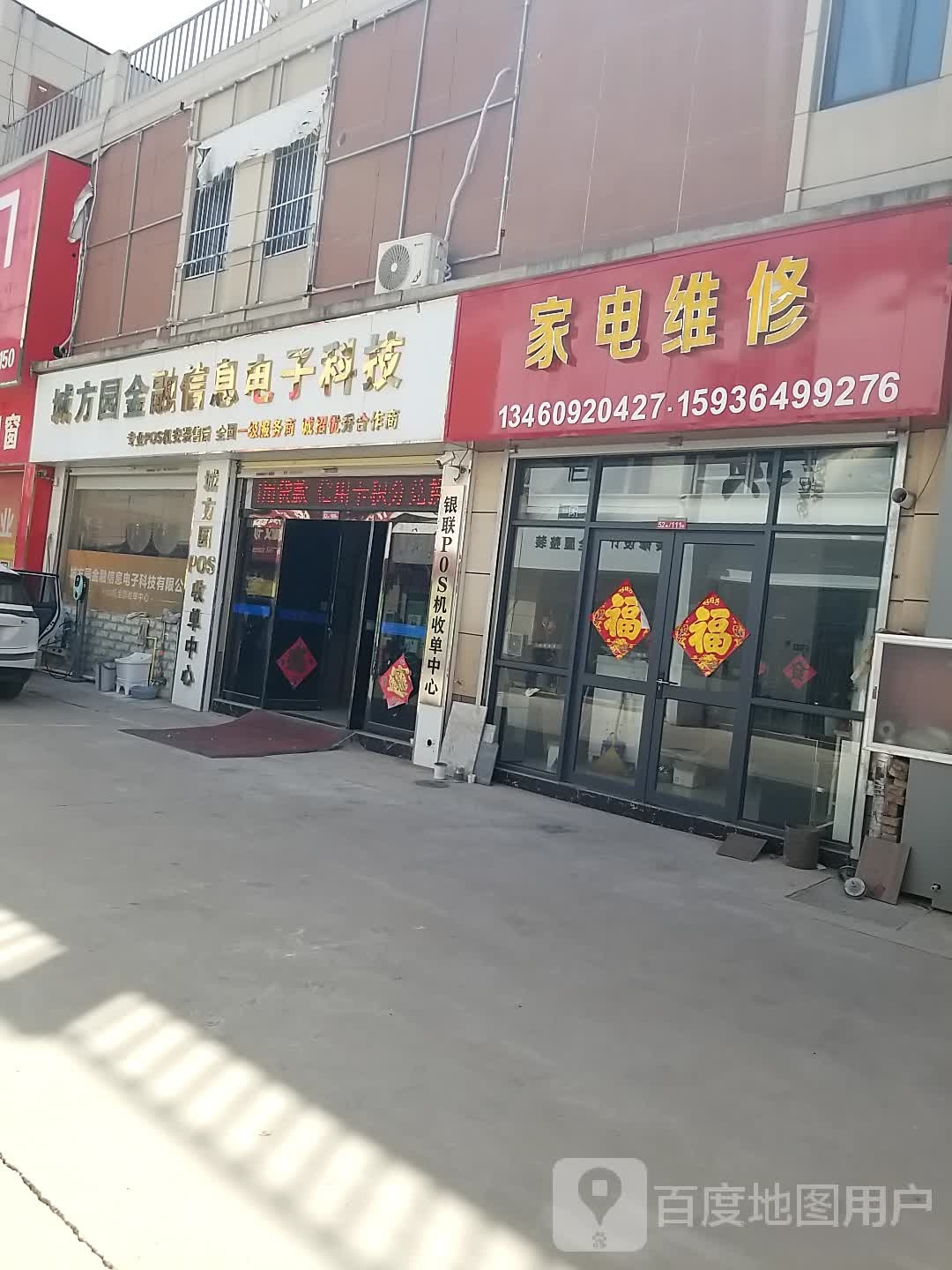 会明家电维修中心