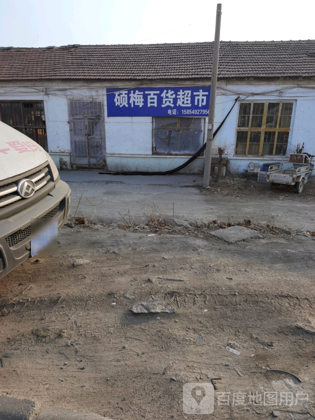 硕梅百货超市