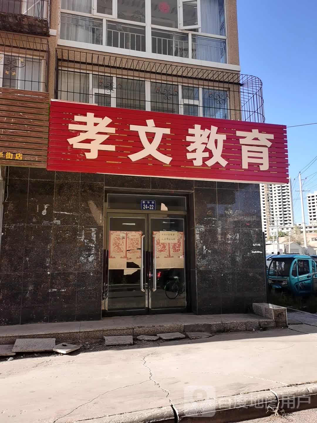 孝文教店育