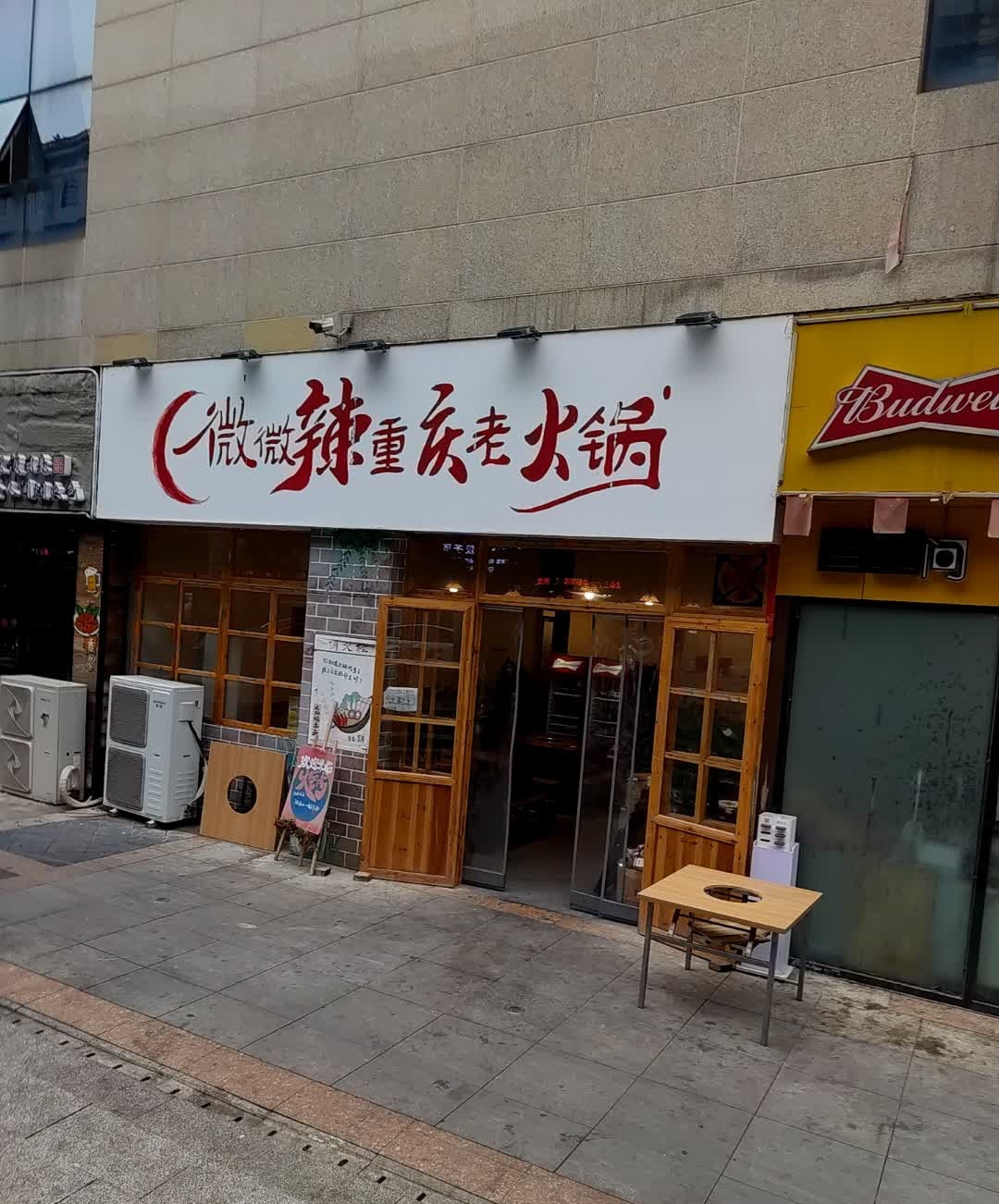 微微辣重庆老火锅
