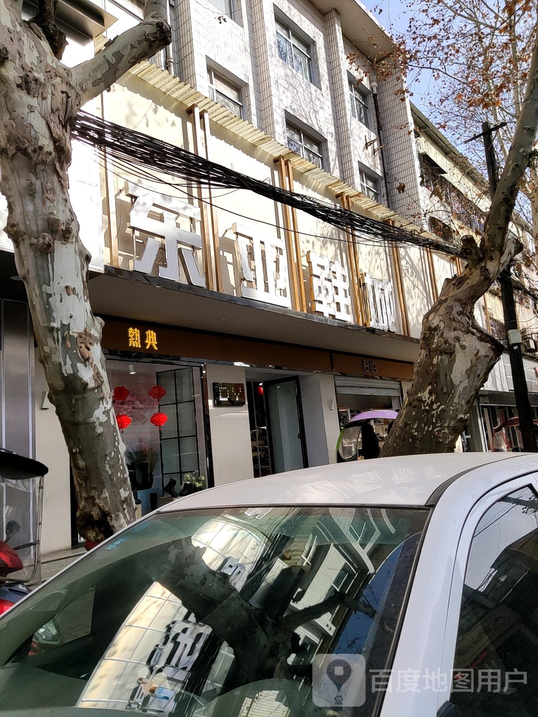 桐柏县东亚鞋城(新华街店)