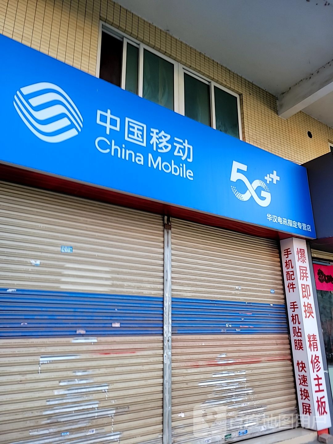 中国移动(芙蓉北三路店)