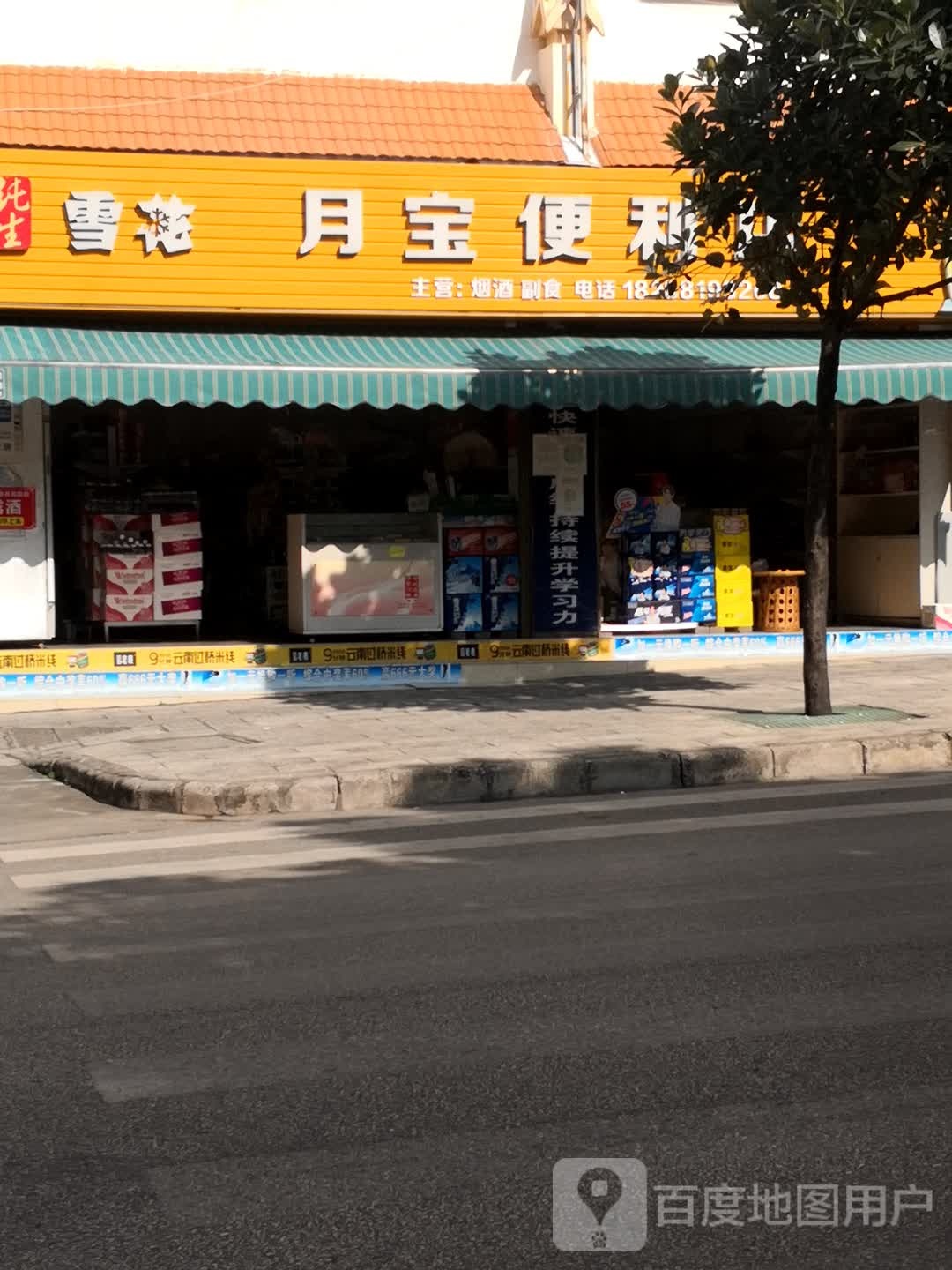 月宝便便利店