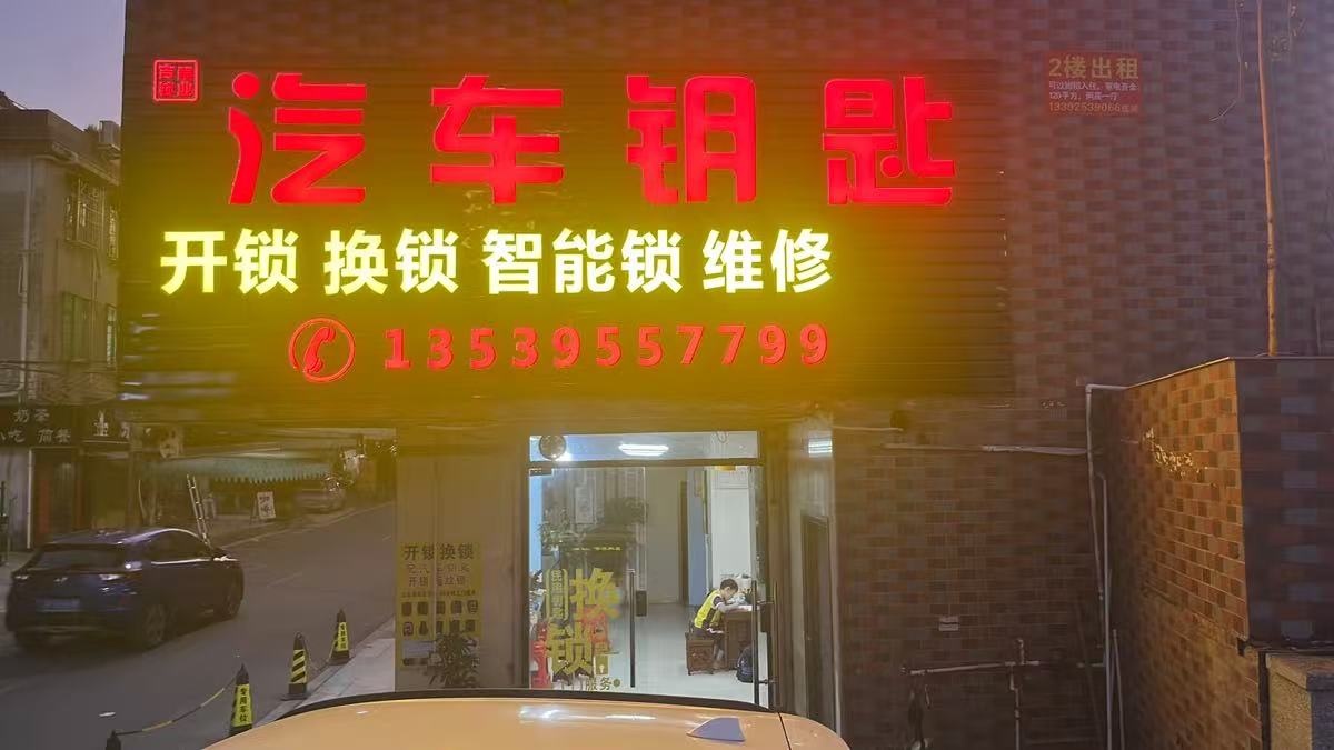 附近开锁汽车钥匙工作室