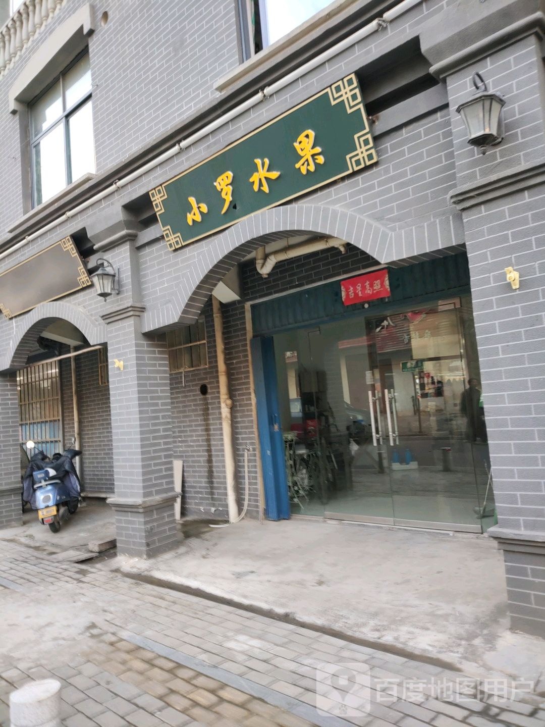 小罗水果