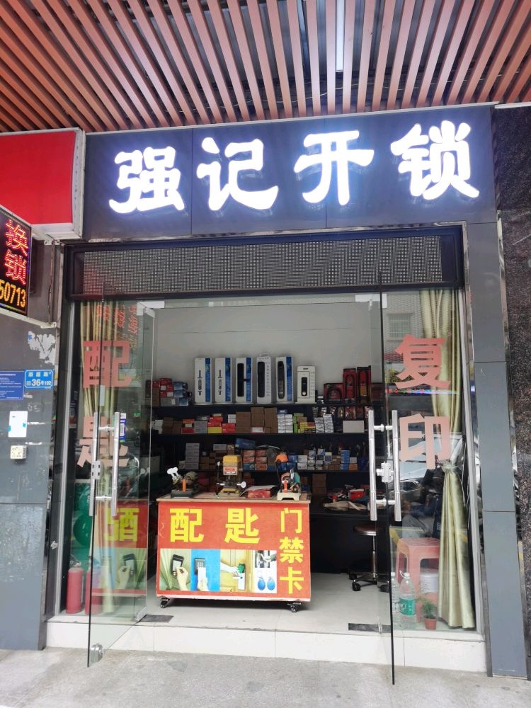 强记开锁