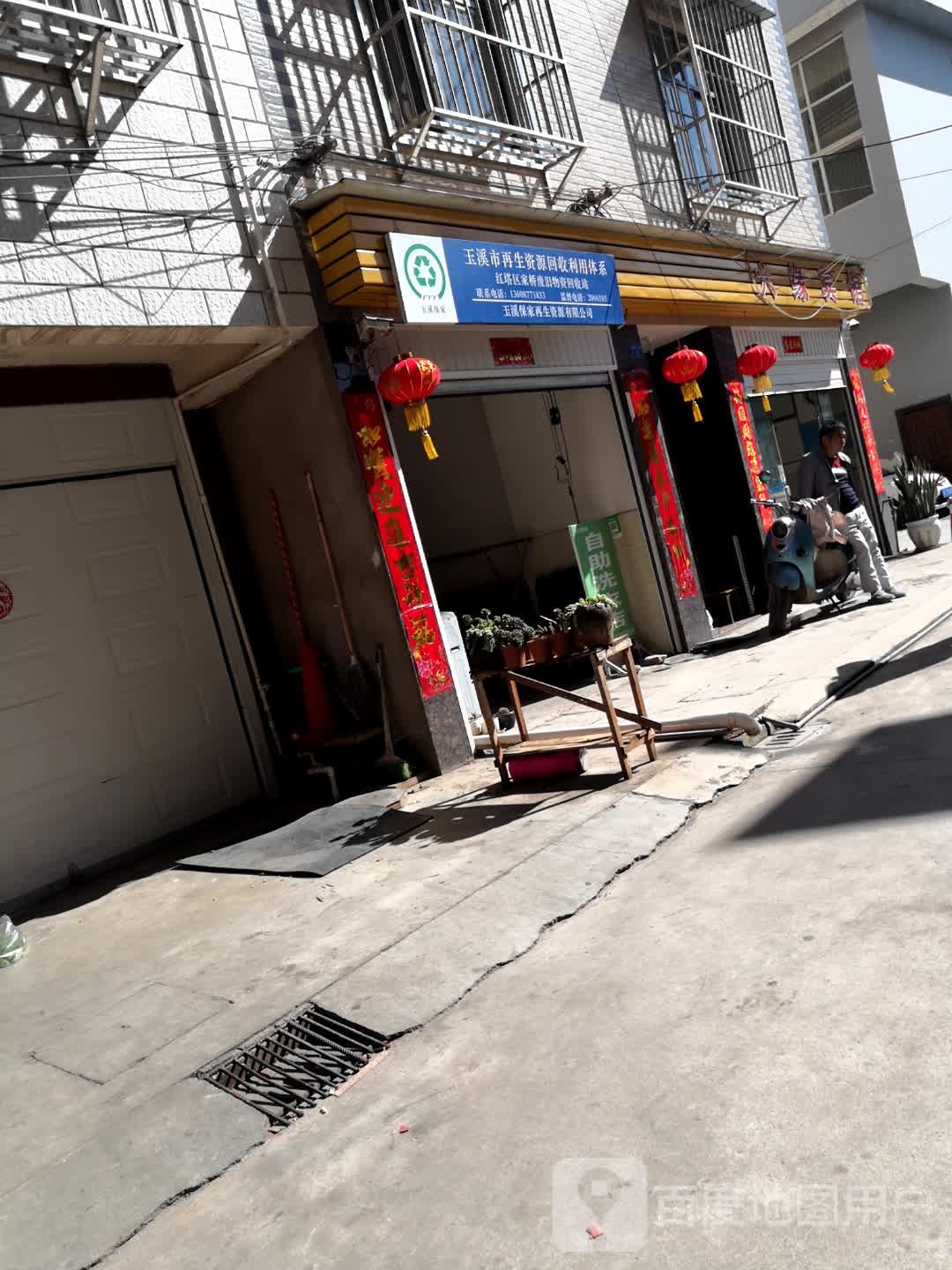 玉溪市再生资源回收利用体系