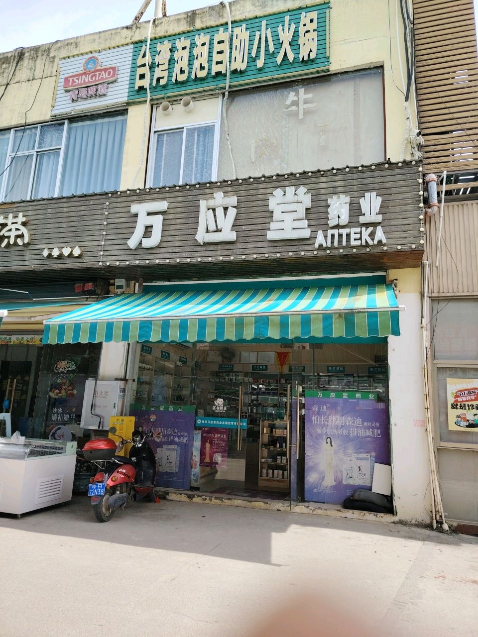 万应堂药业(落笔洞路分店)