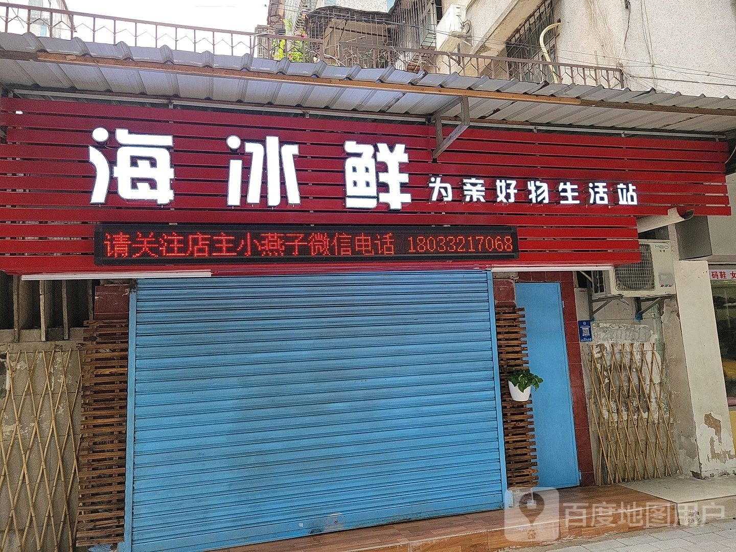 海冰鲜(垂虹小区北区店)