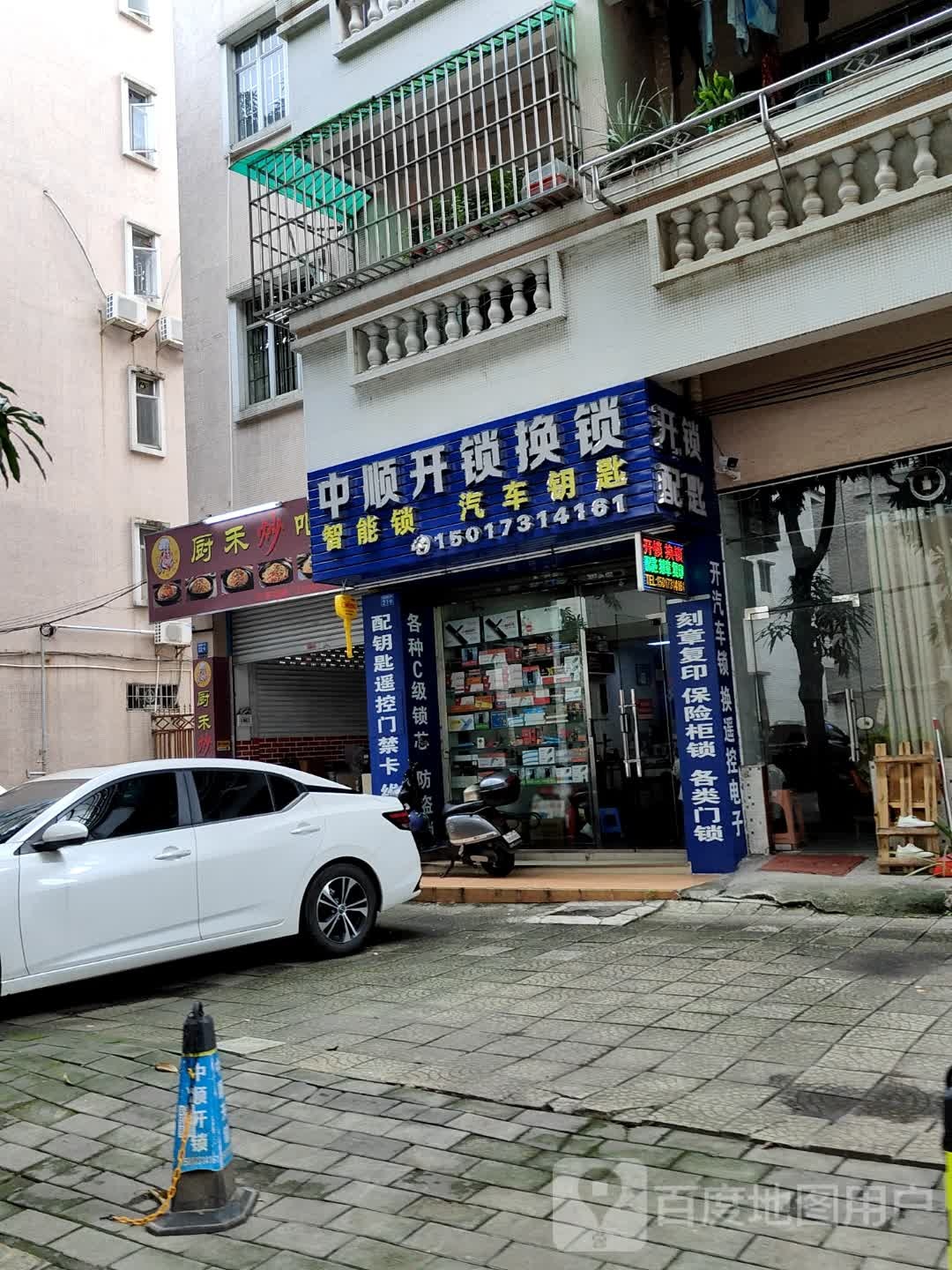 中顺开锁换锁(富康路店)