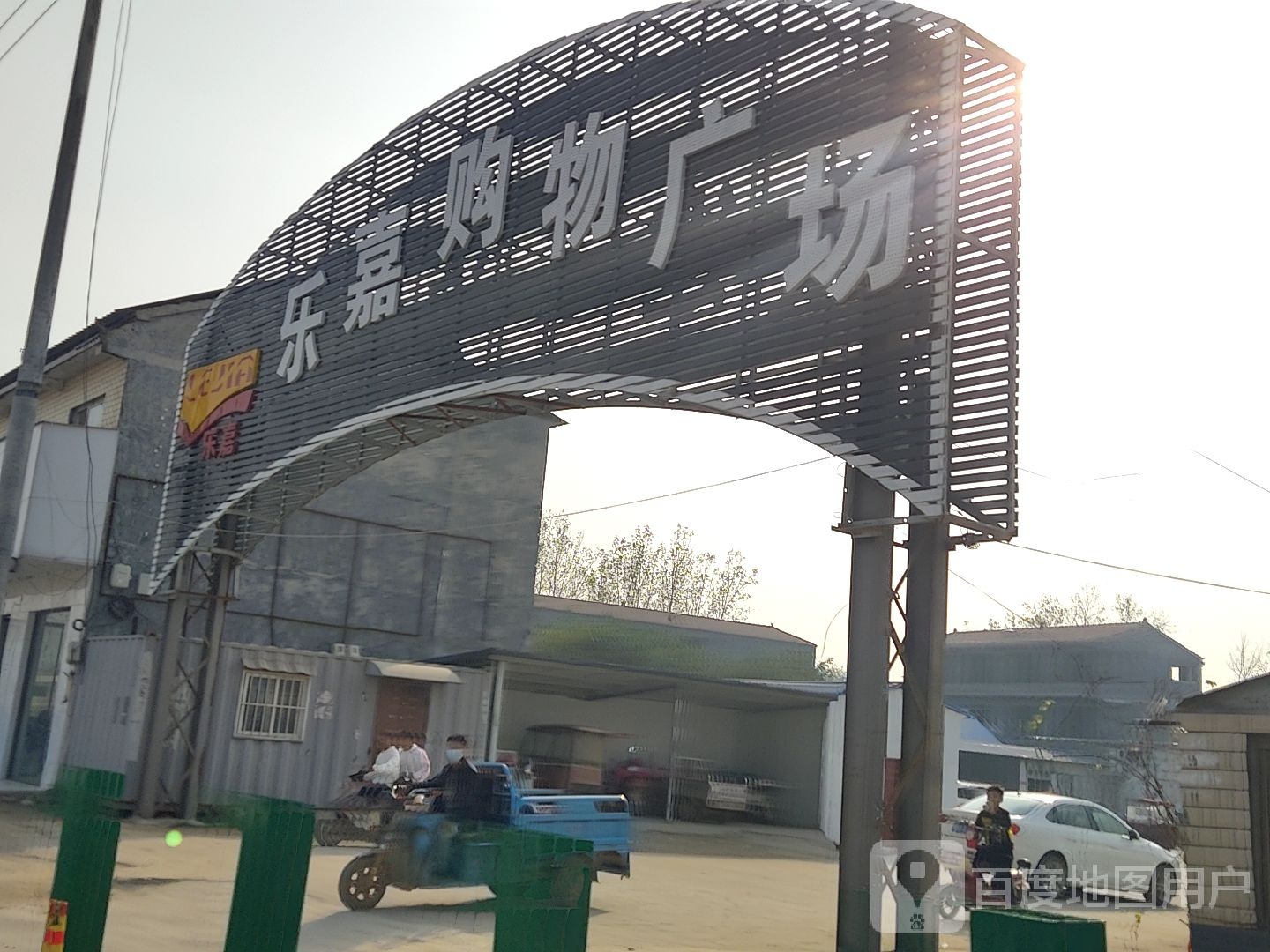 乐嘉购物广场