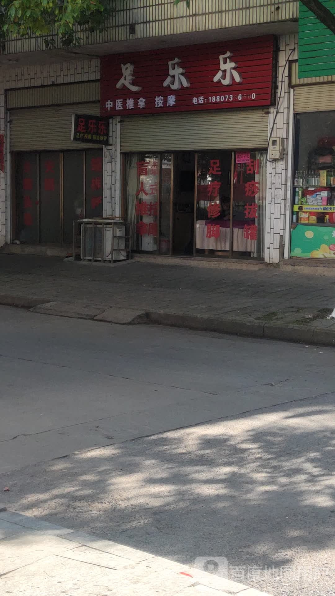 足乐乐