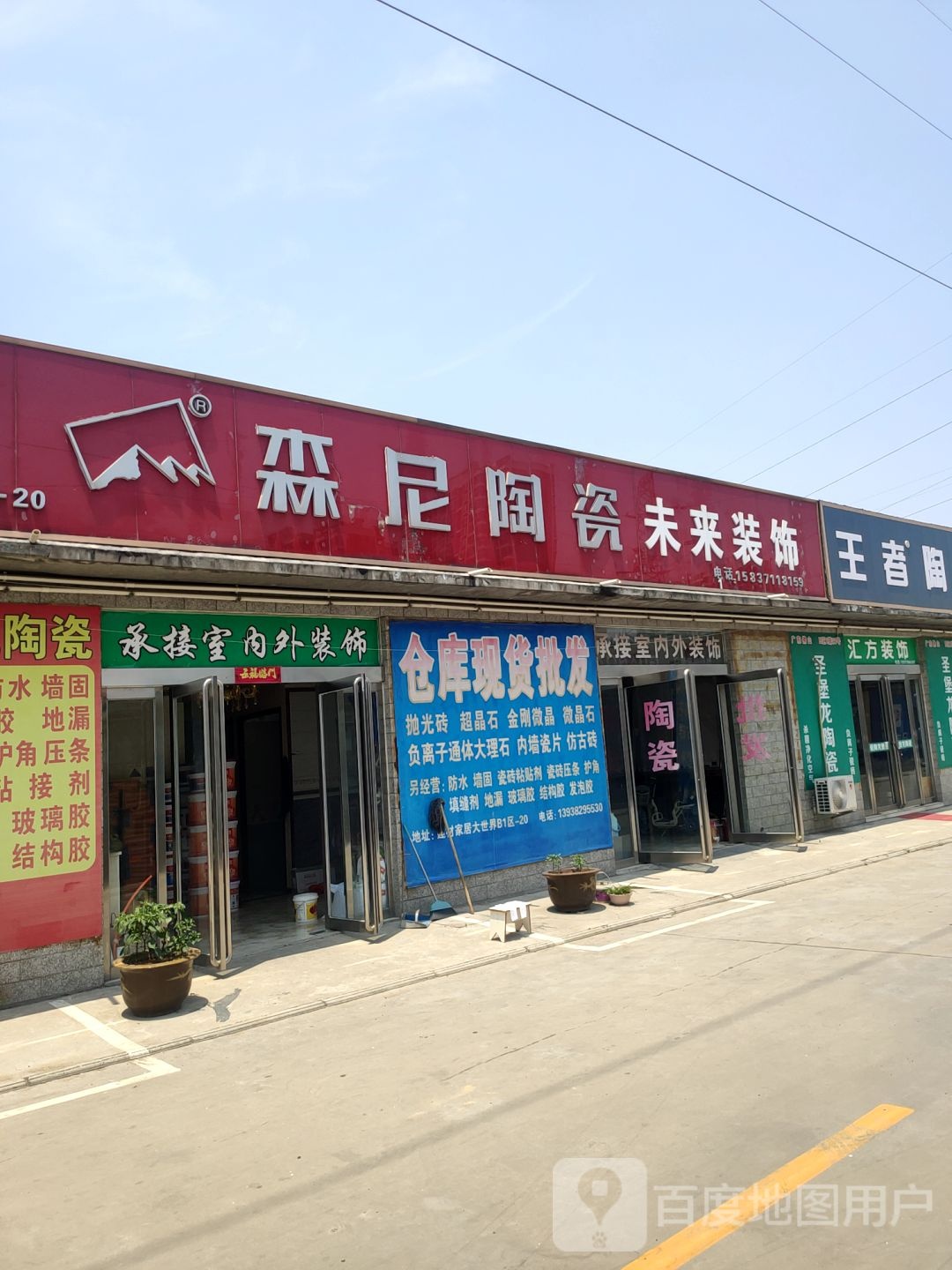 森尼陶瓷未来装饰(上街建材家居大世界店)