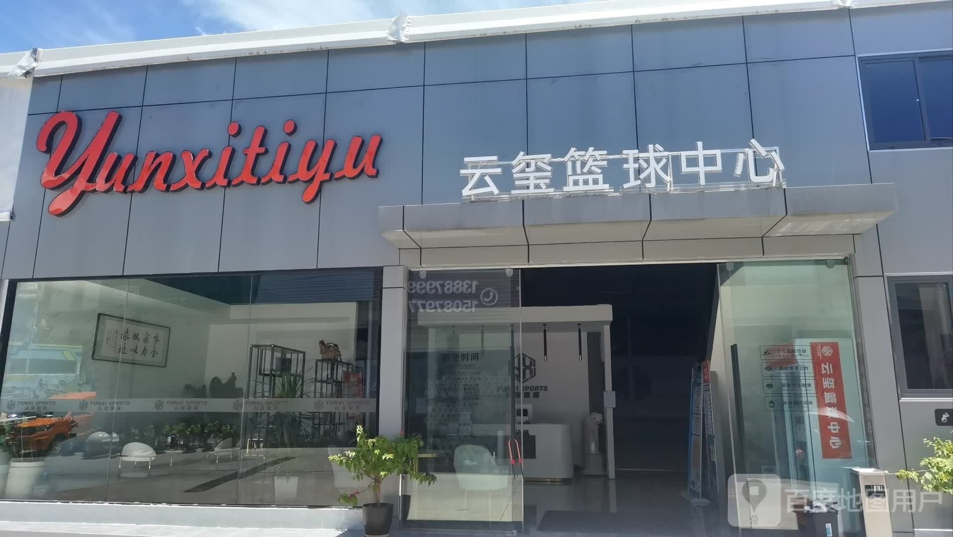 云玺篮球中心(雅米汇店)