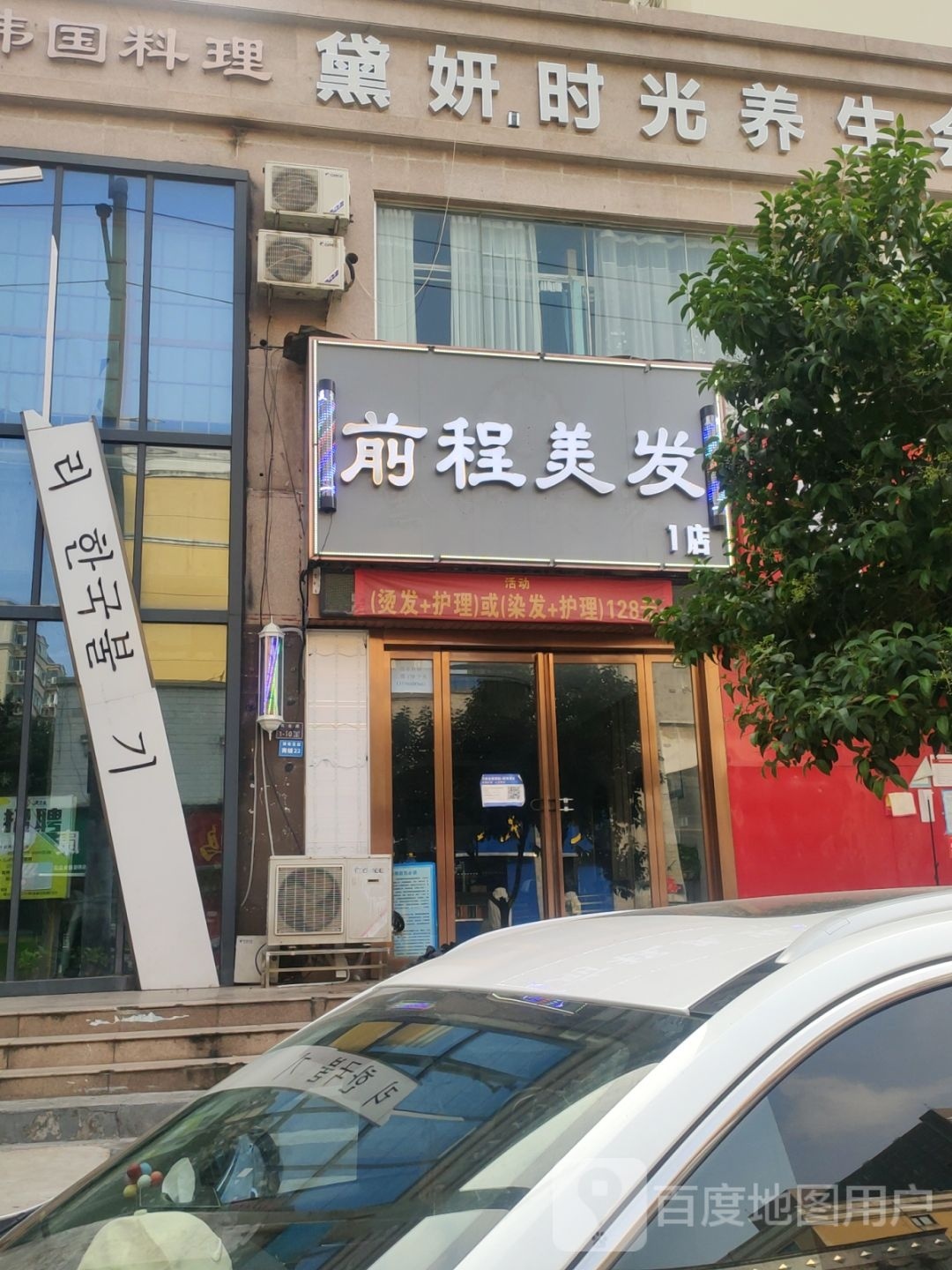 前程美发(1店)