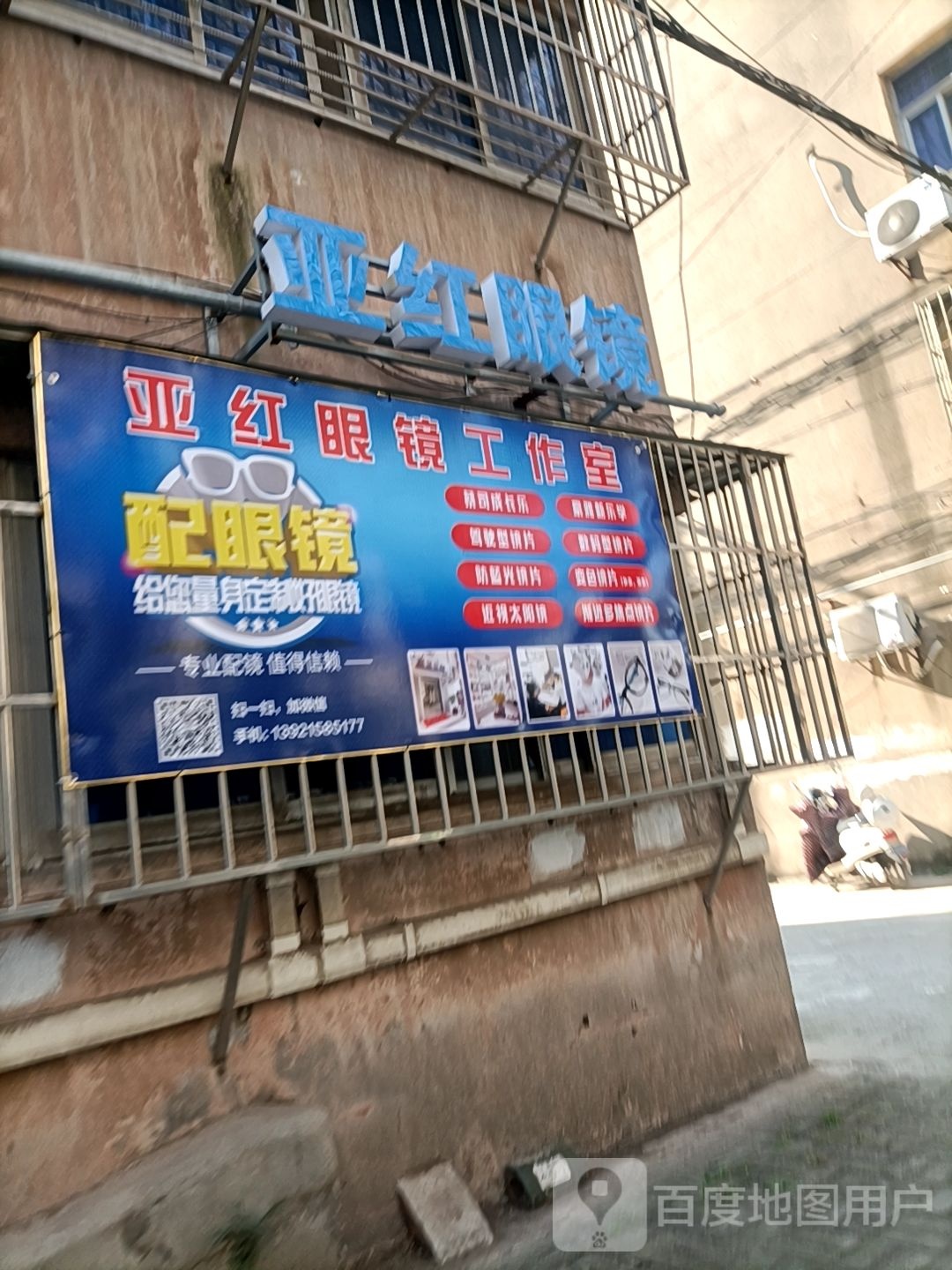 亚红眼镜工作日