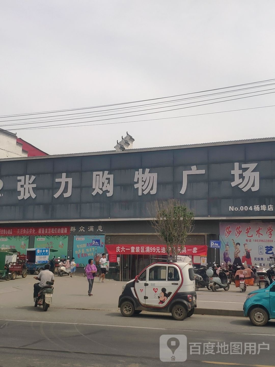 平舆县杨埠镇张力购物广场(杨埠店)