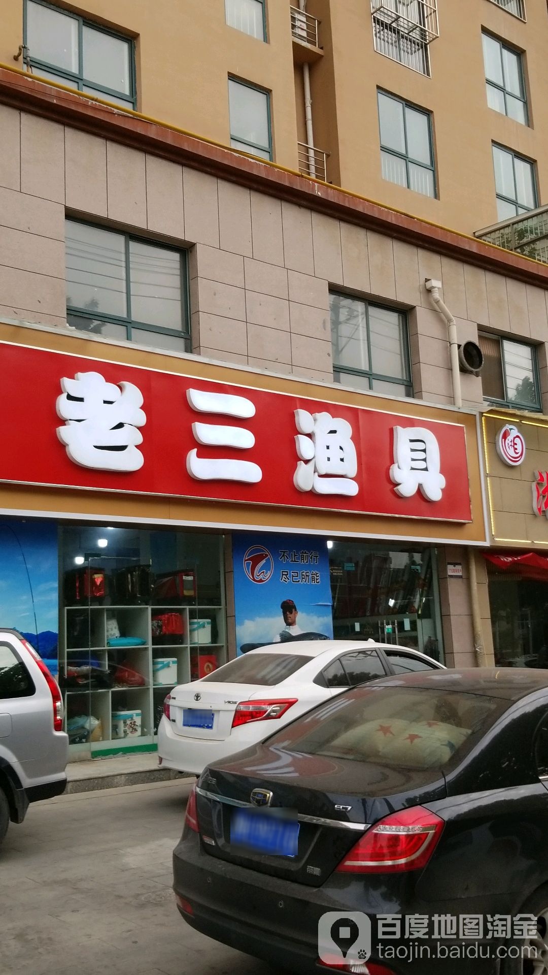 老三渔具(河内路店)