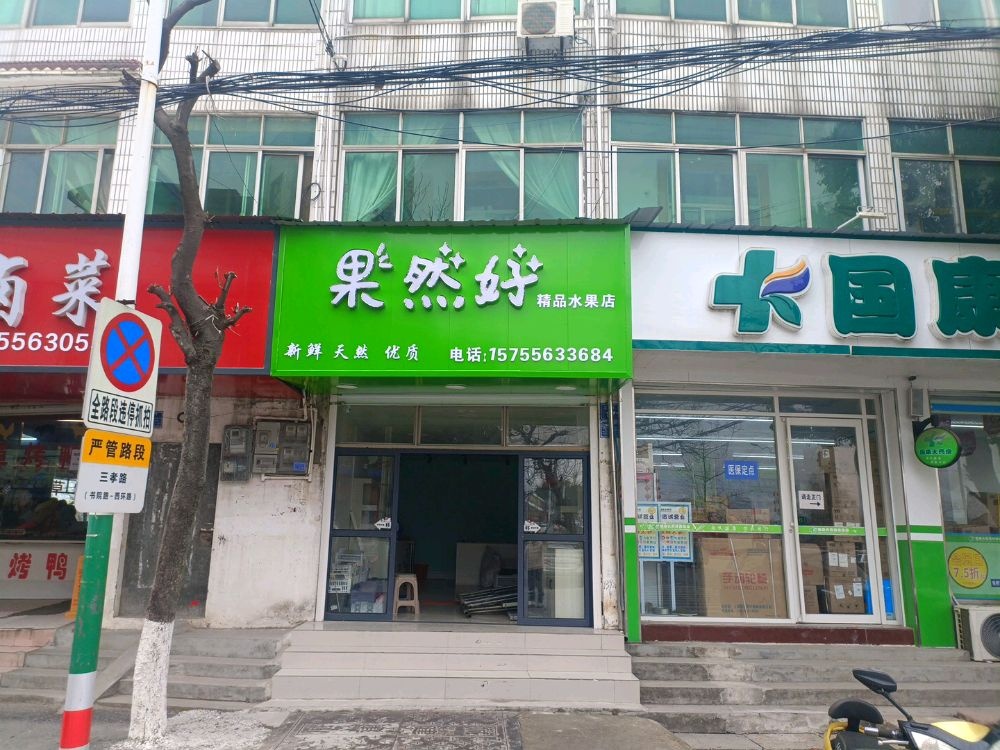 果然好精品水果店