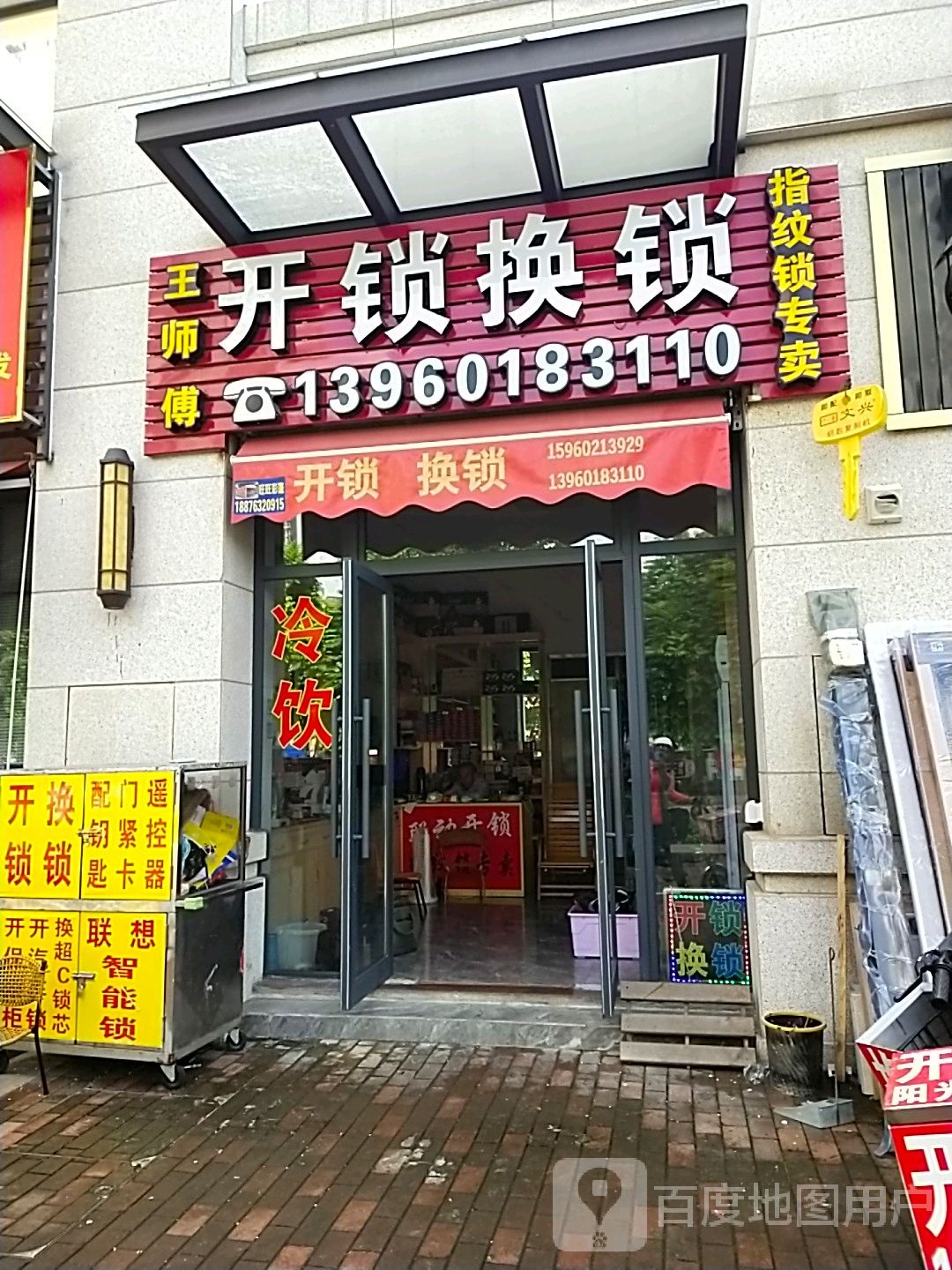 王师傅开锁换锁指纹锁专卖