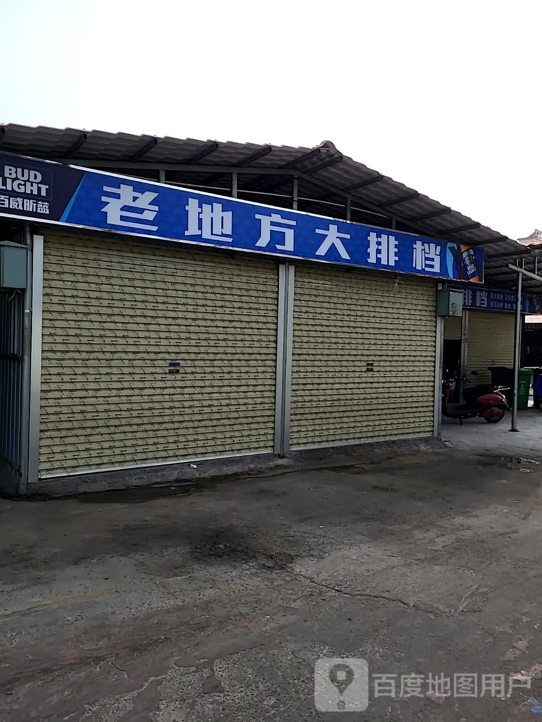 老地方烧烤(官渡一路北一巷店)