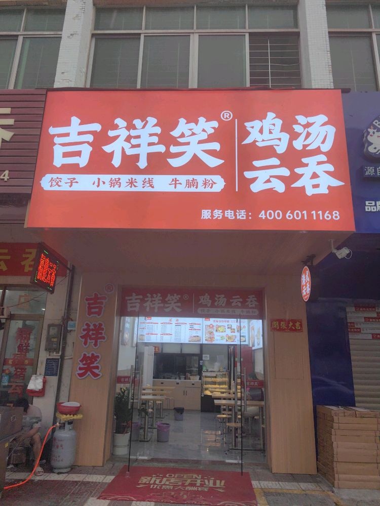 吉祥笑鸡汤云吞