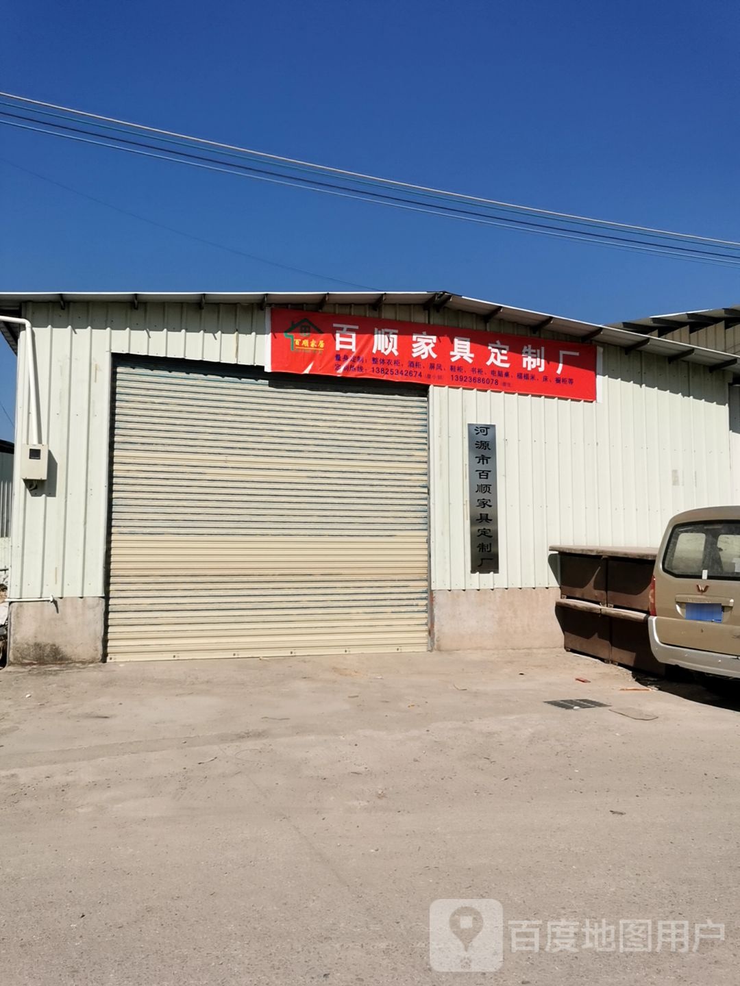河源市百顺家具定制厂