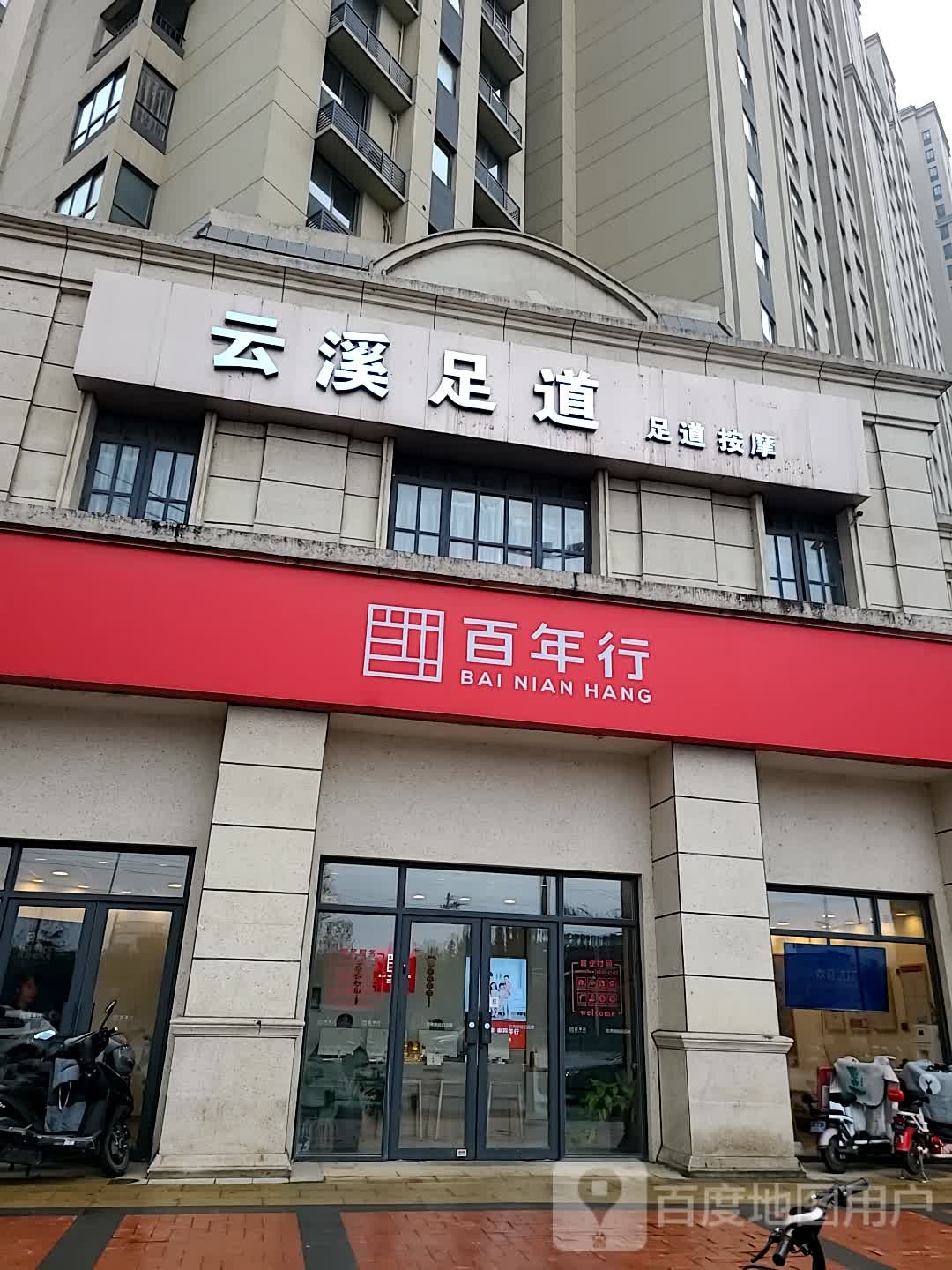 云溪足道(大寨路店)