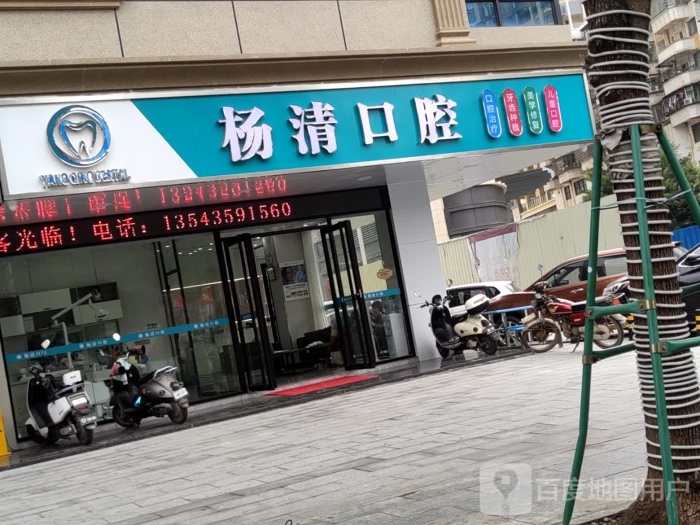 杨清口腔诊所