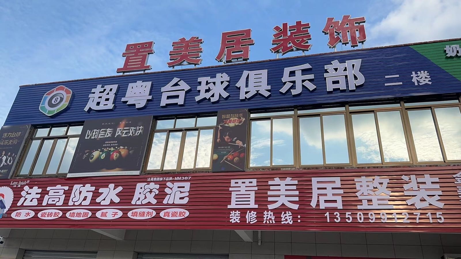 超粤台球俱乐部