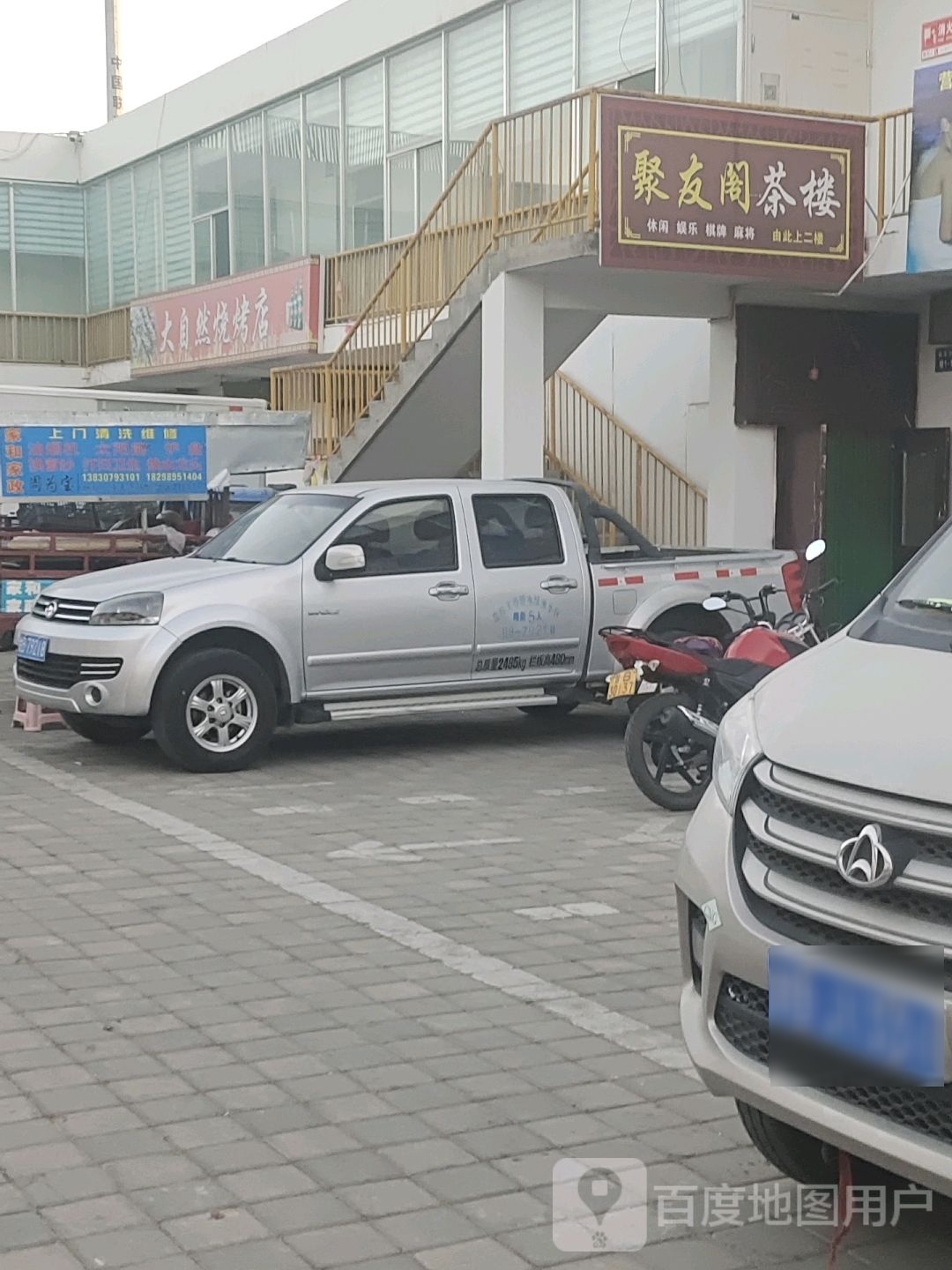 自然然烧烤店
