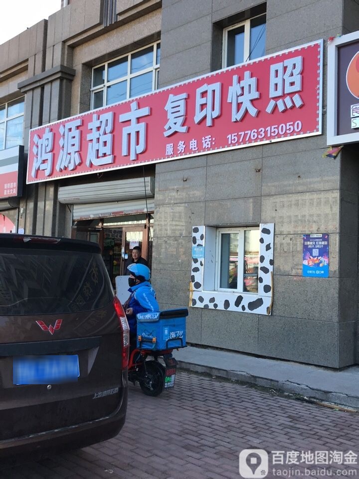 鸿源超市(和谐路店)