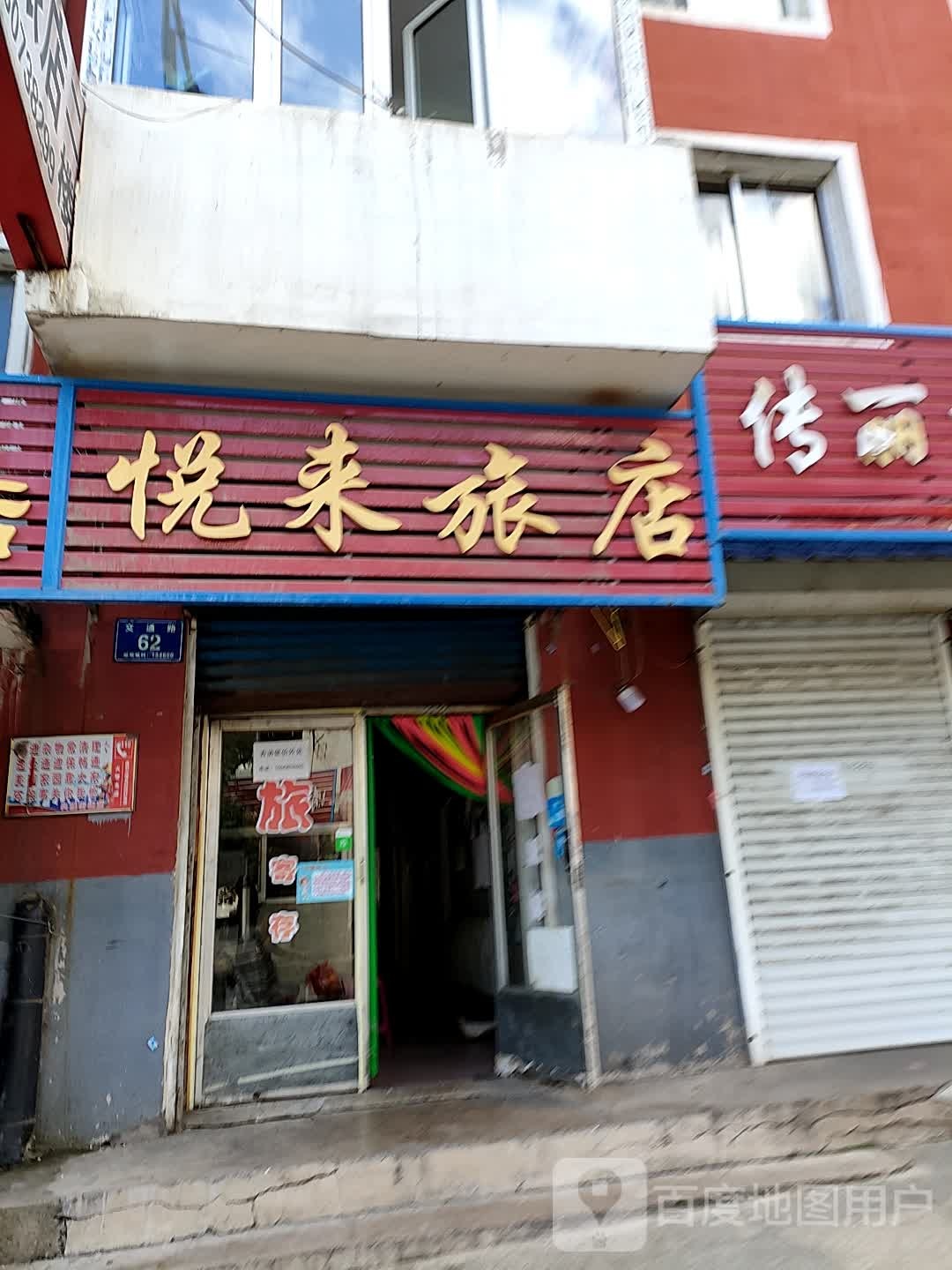 悦来旅店