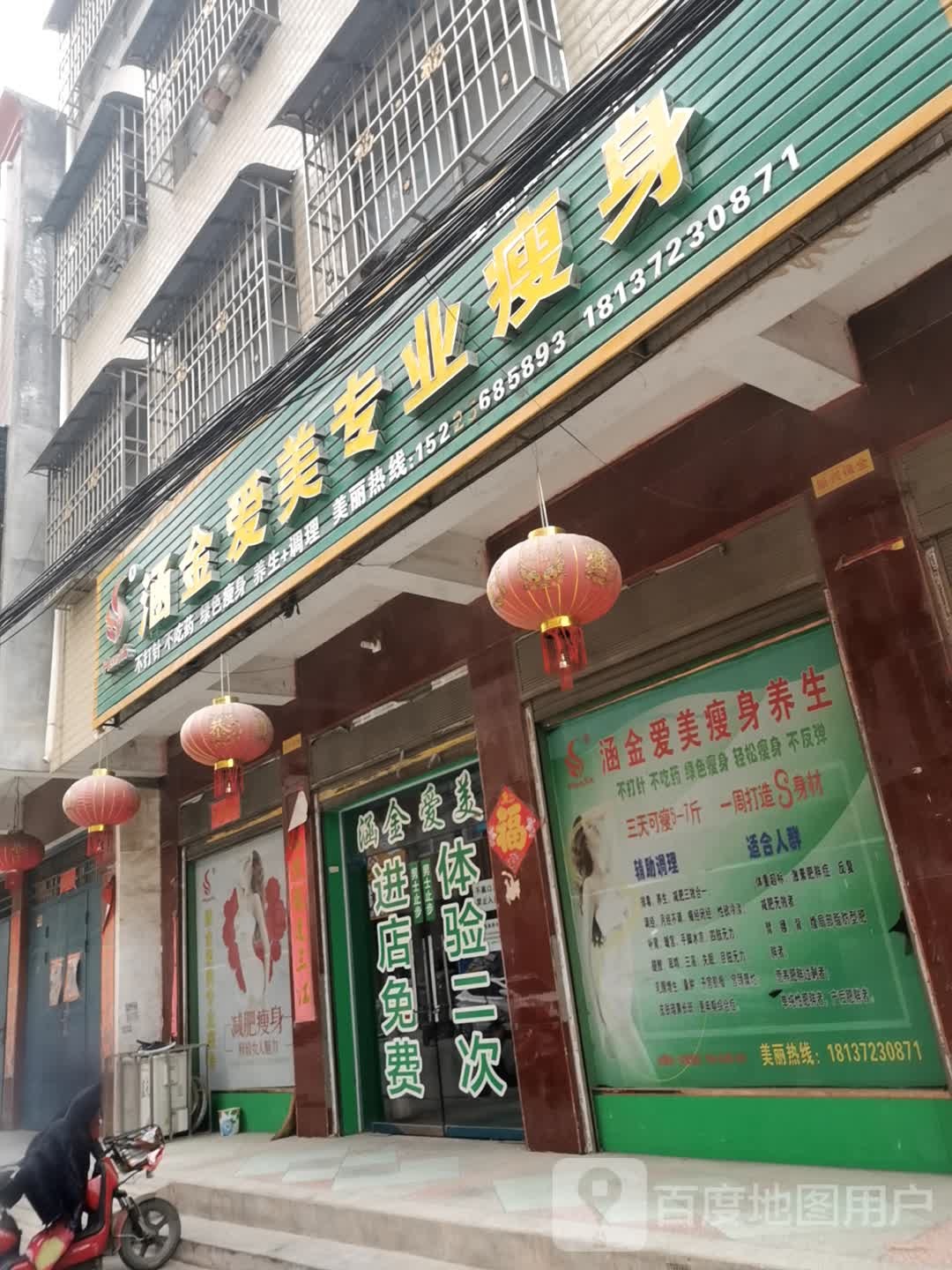 涵金爱美专业瘦身(幸福路店)