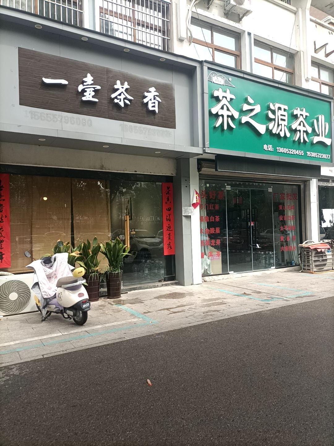 宿州市埇桥区一半茶香茶业店