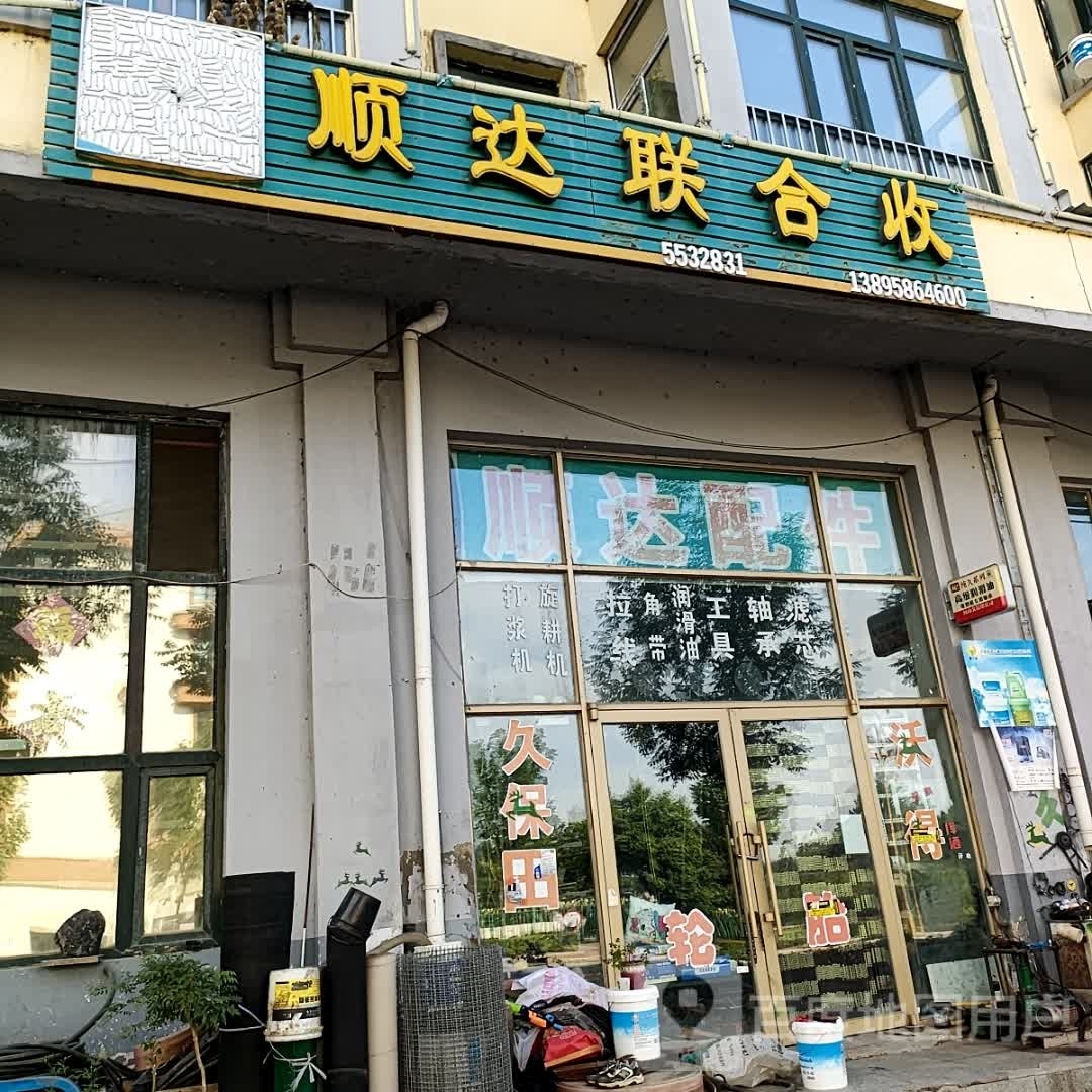 顺达联合收