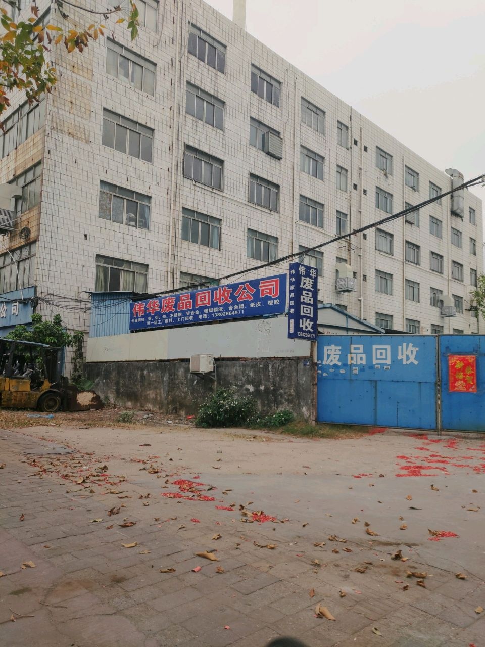 中山东升伟华废品回收公司