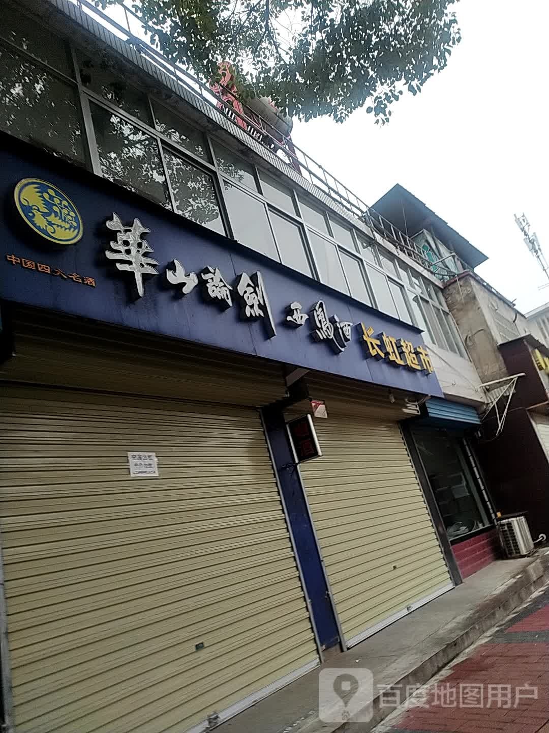 红超市(汉丰北路店)