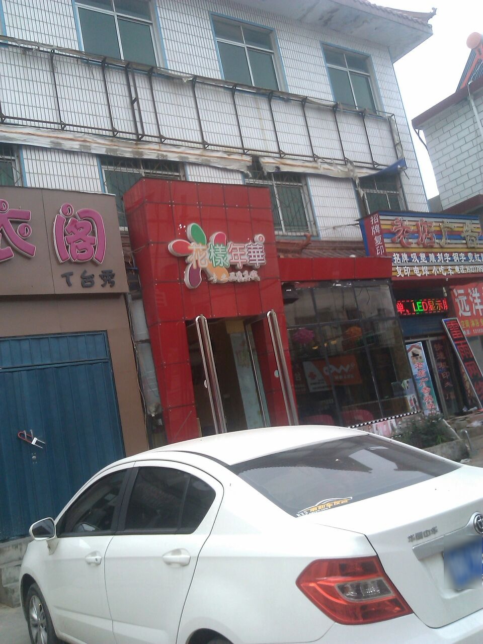 花样年华(枣林前街店)