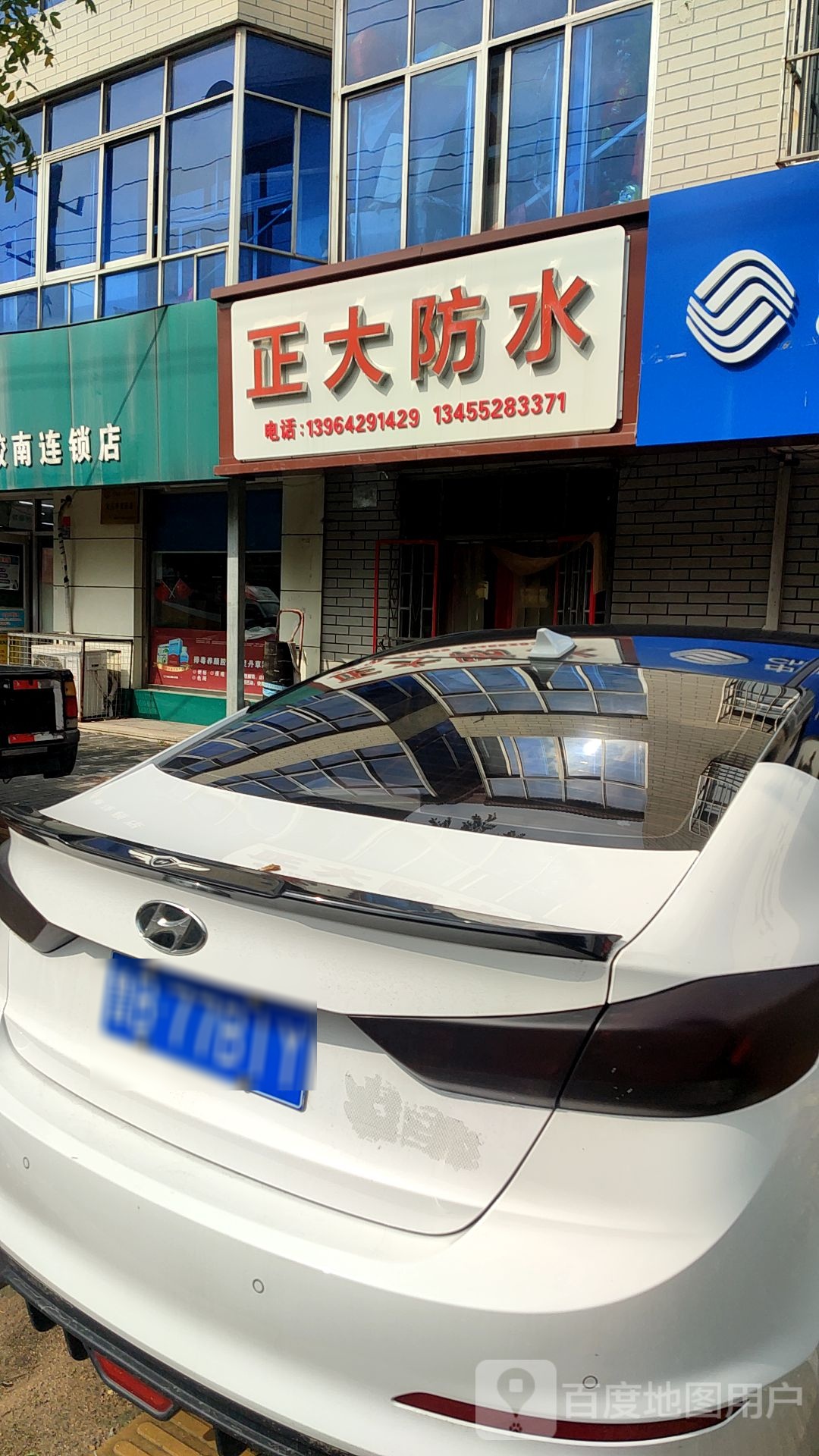 正大防水(铁橛山路店)