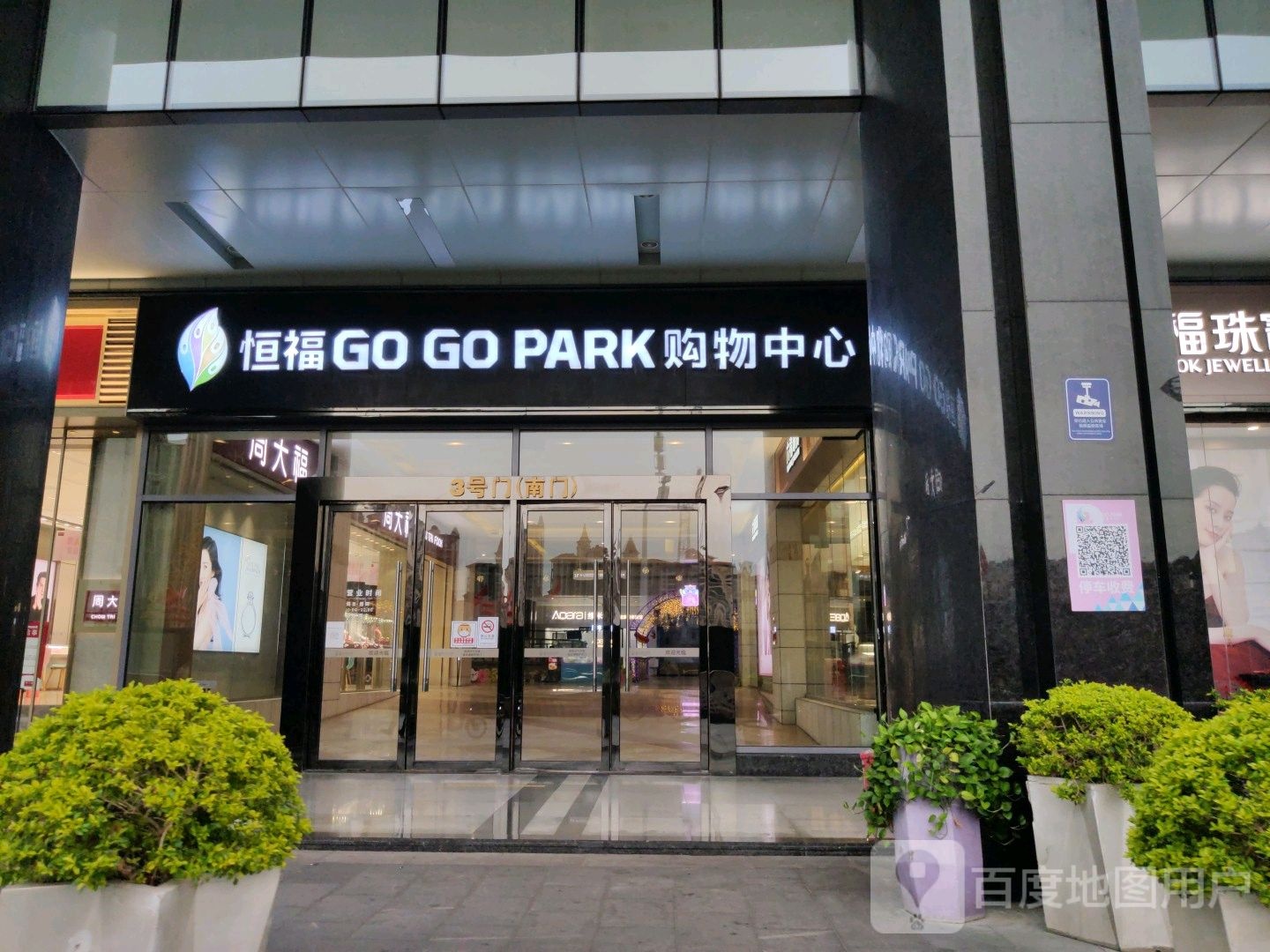 GO GO PARK购物中心